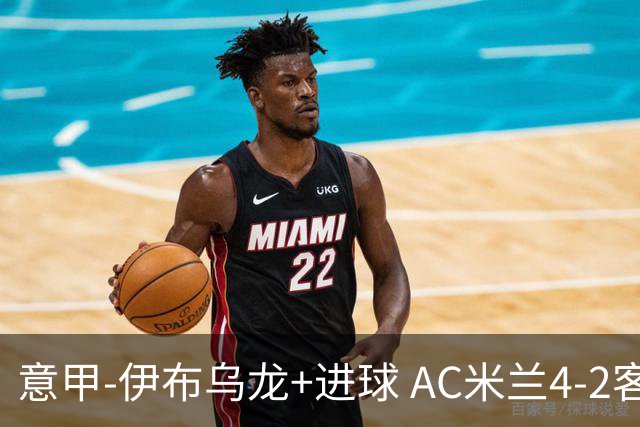 意甲-伊布乌龙+进球 AC米兰4-2客胜9人博洛尼亚
